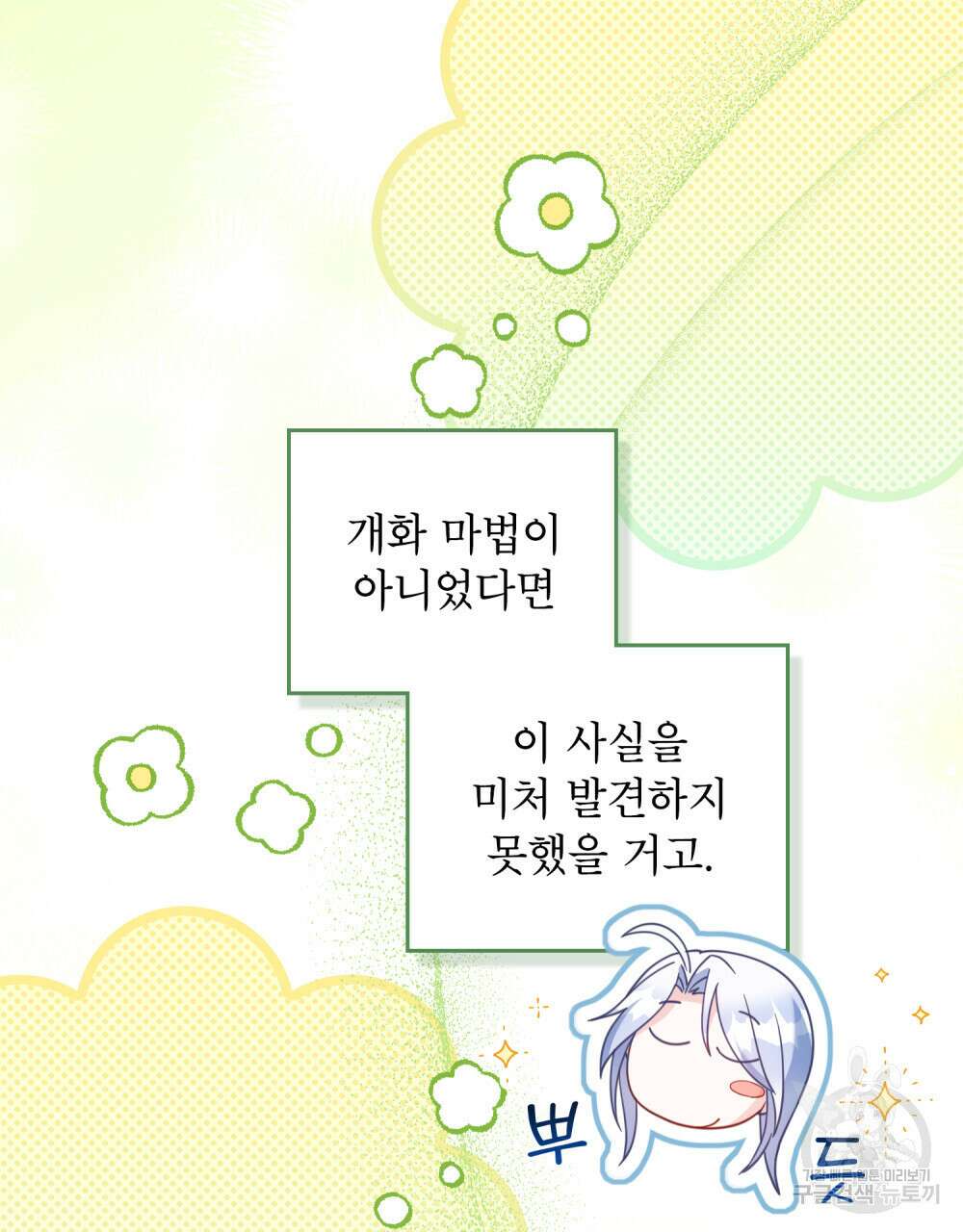 너의 스탯이 보여! 30화 90