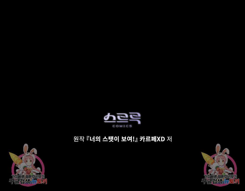 너의 스탯이 보여! 30화 117
