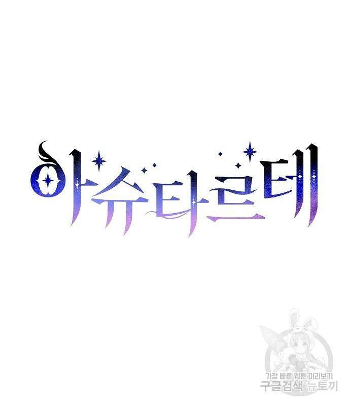 아슈타르테 55화 9