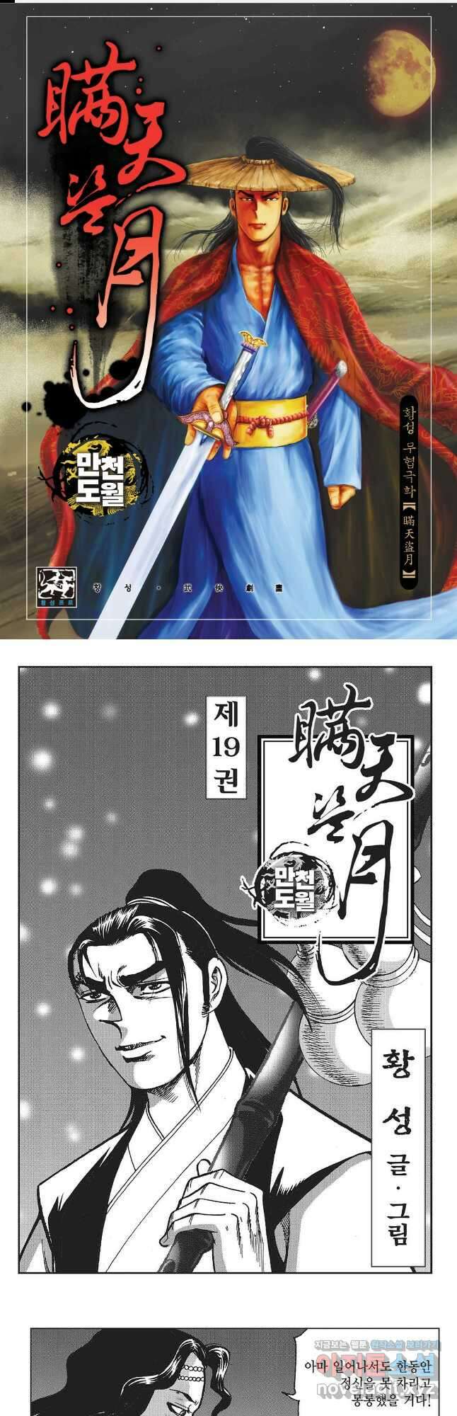 만천도월 1부 38화 1