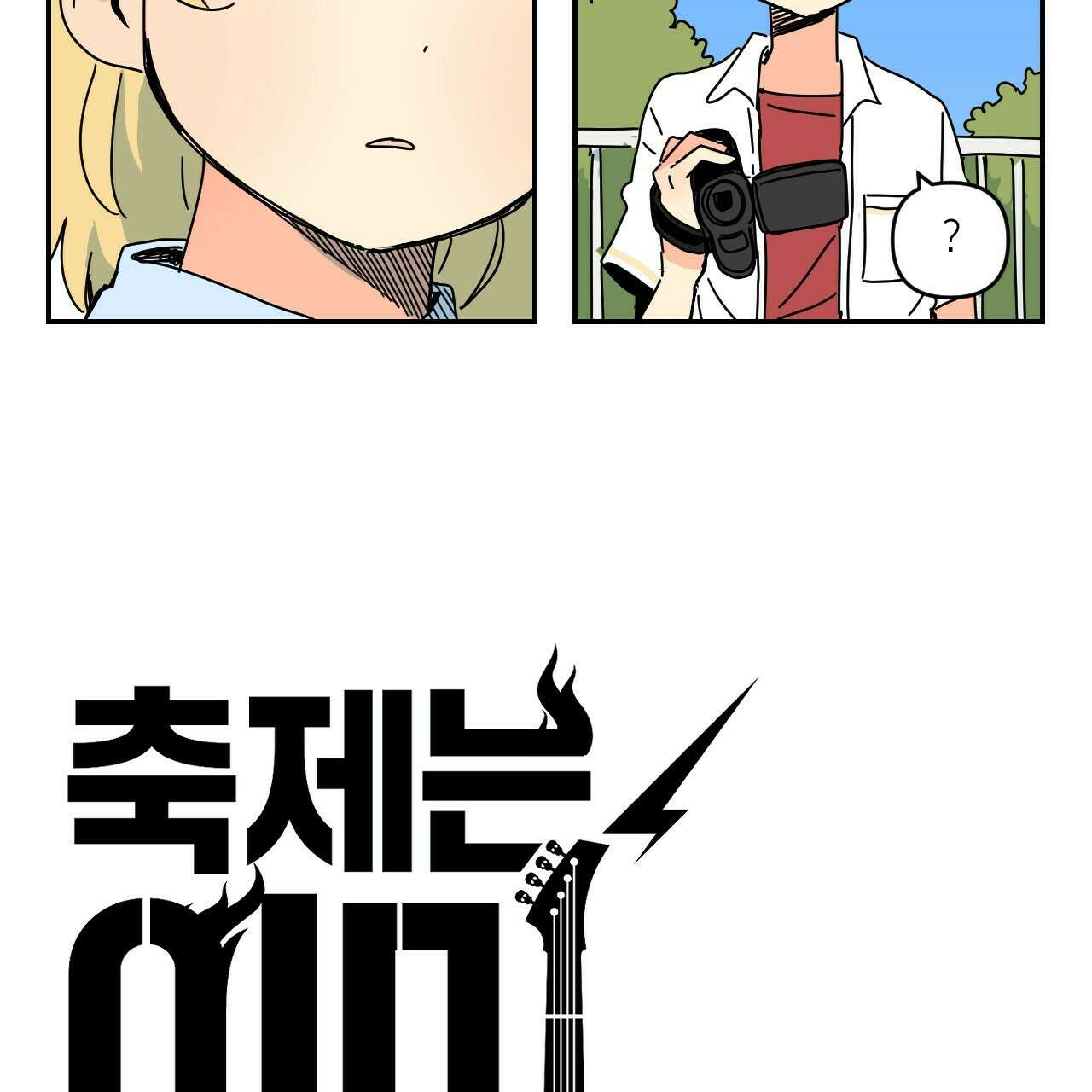 축제는 이미 시작되었다 29화 5