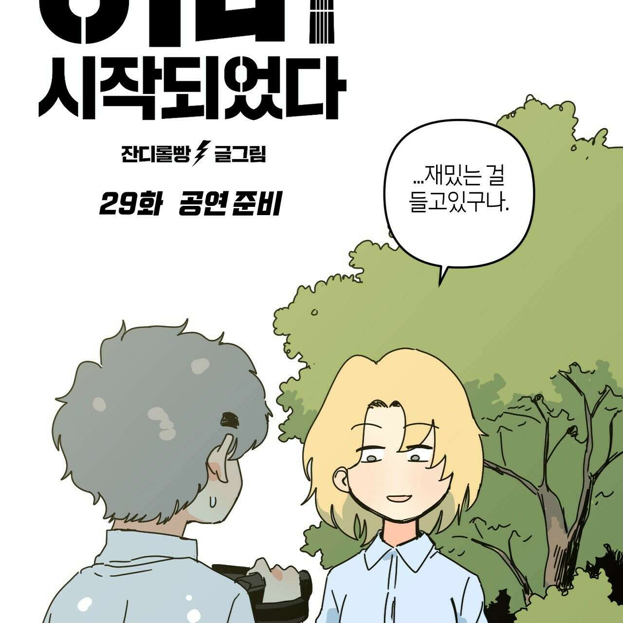 축제는 이미 시작되었다 29화 6
