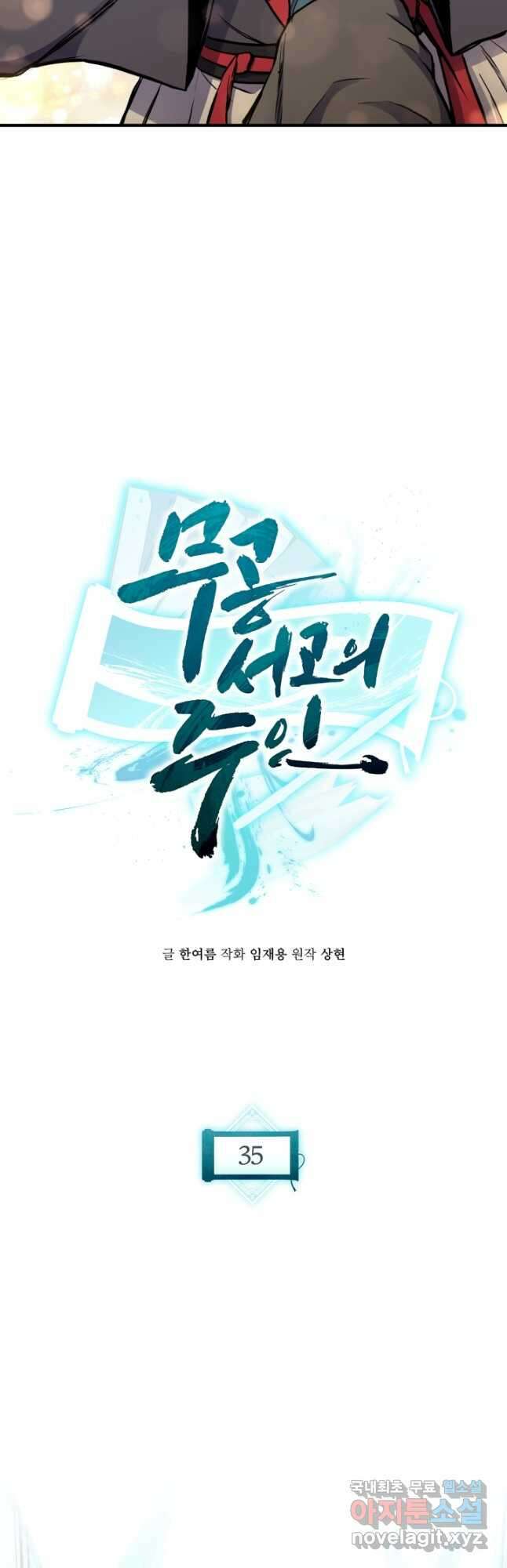 무공서고의 주인 35화 10