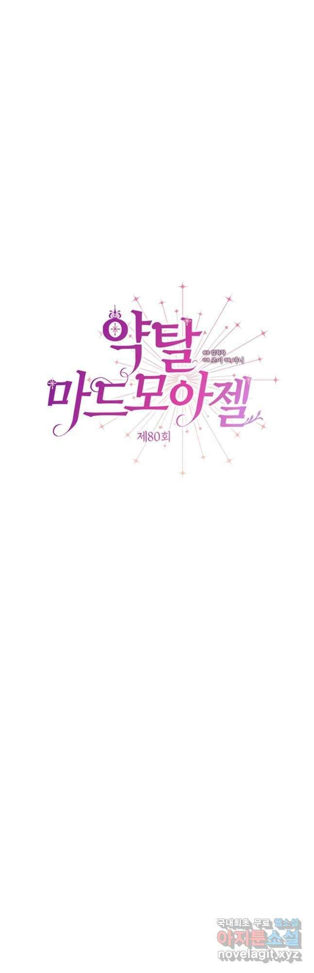 약탈 마드모아젤 80화 3