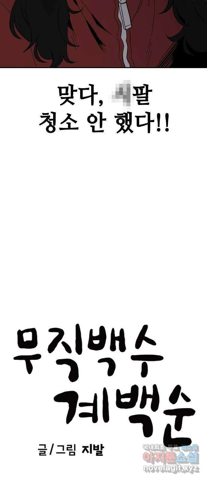무직백수 계백순 26화 : 1억 받고 같이살기 (2) 9
