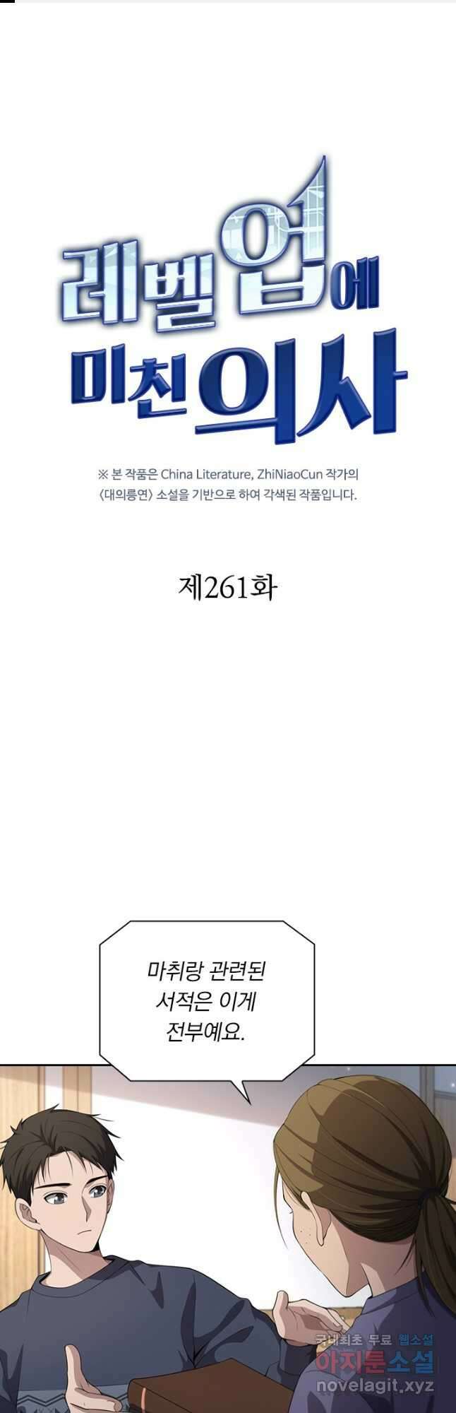 레벨업에 미친 의사 261화 1