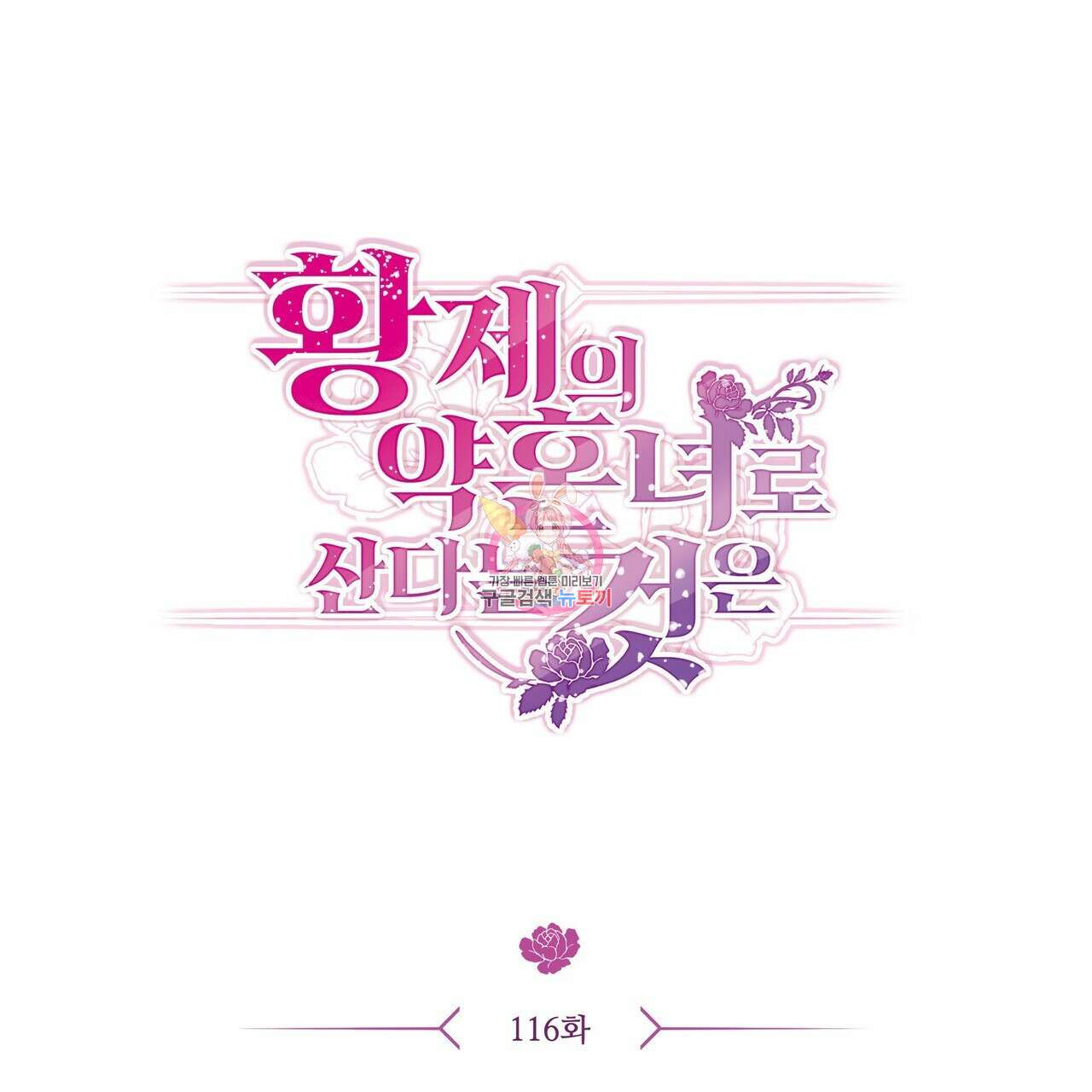 황제의 약혼녀로 산다는 것은 116화 1