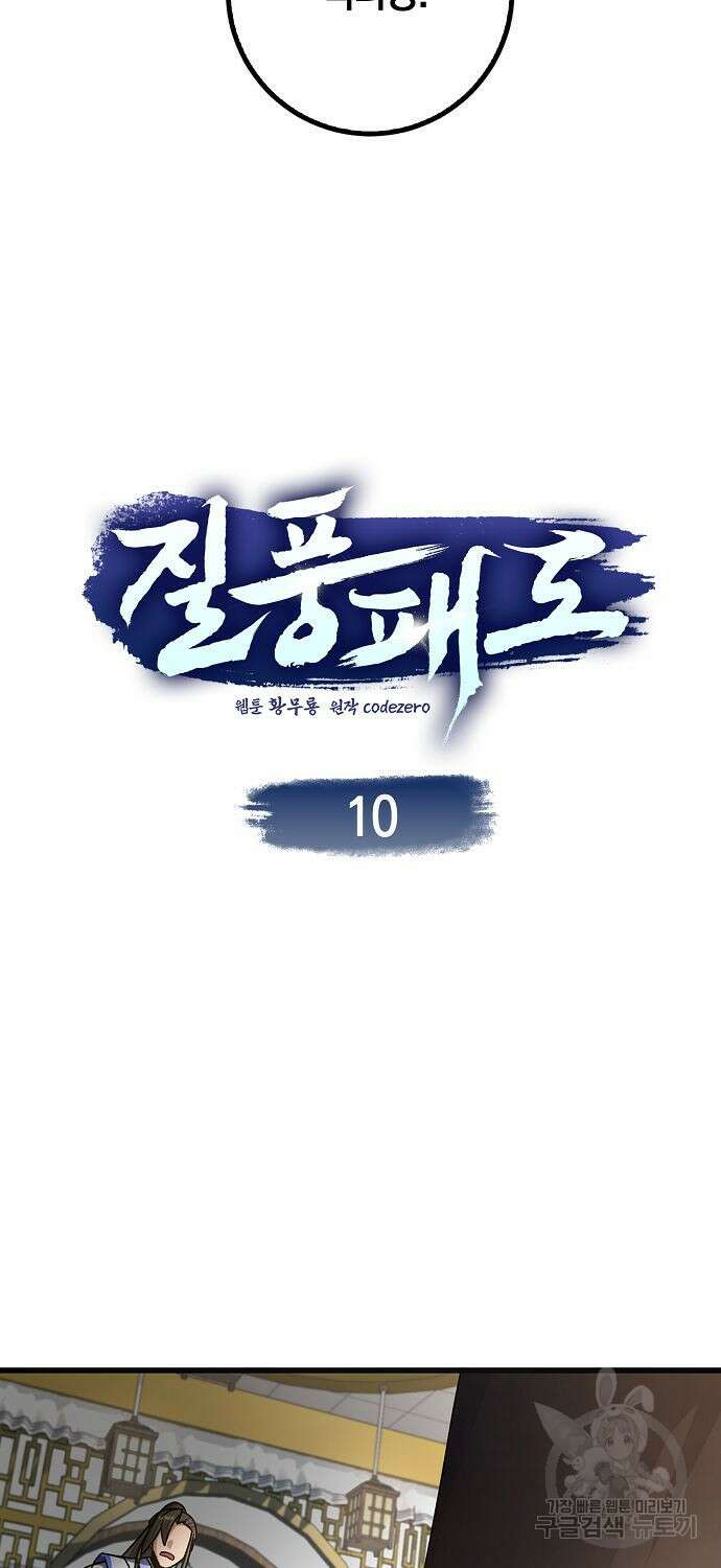 질풍패도 10화 2