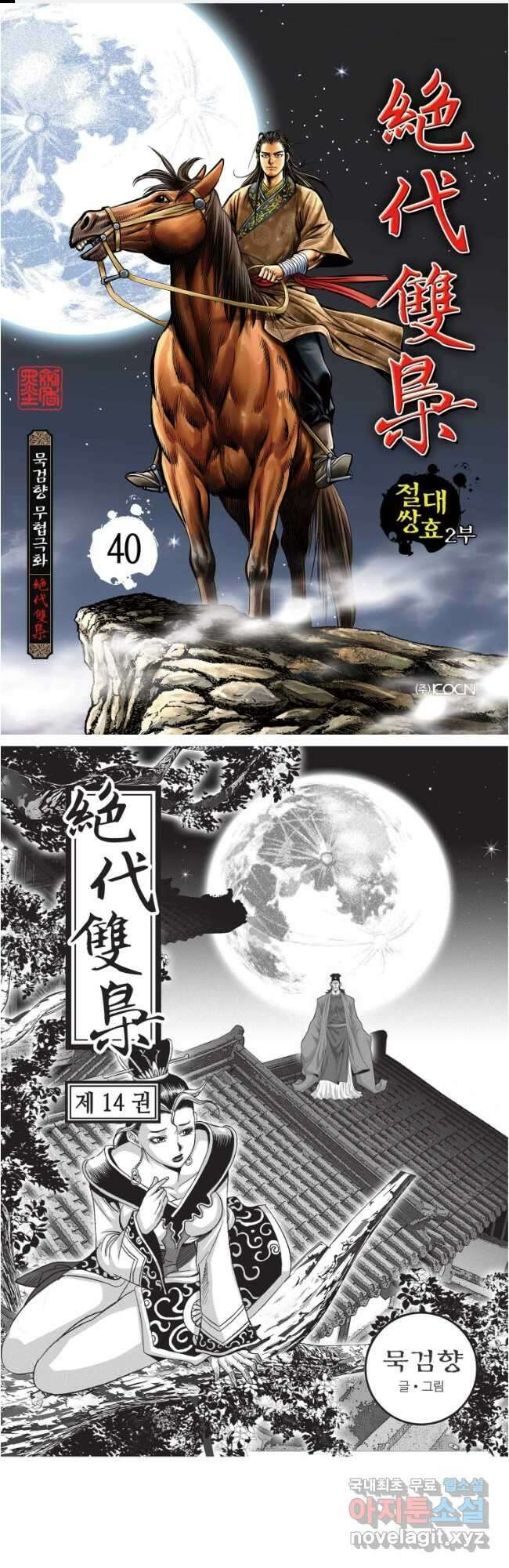 절대쌍효 2부 40화 1