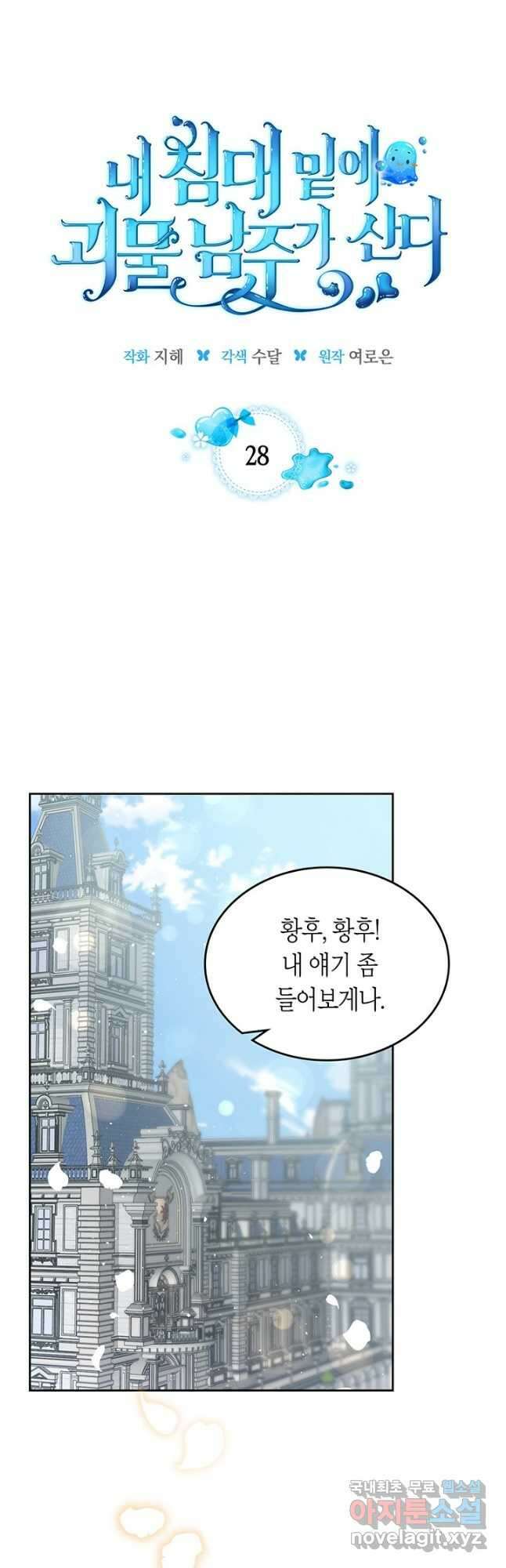 내 침대 밑에 괴물 남주가 산다 28화 10