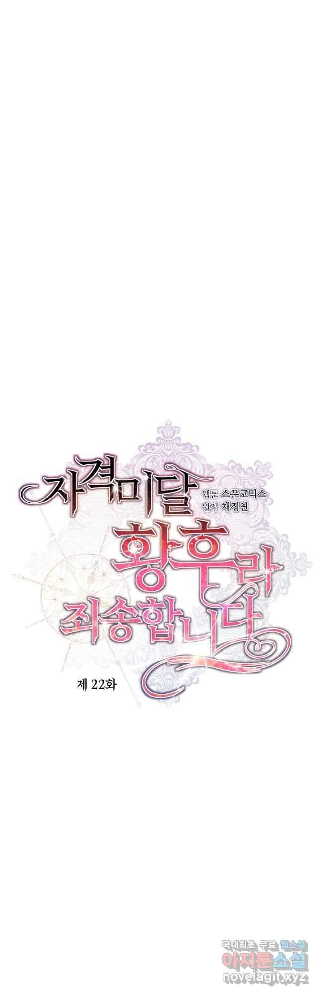 자격 미달 황후라 죄송합니다 22화 4