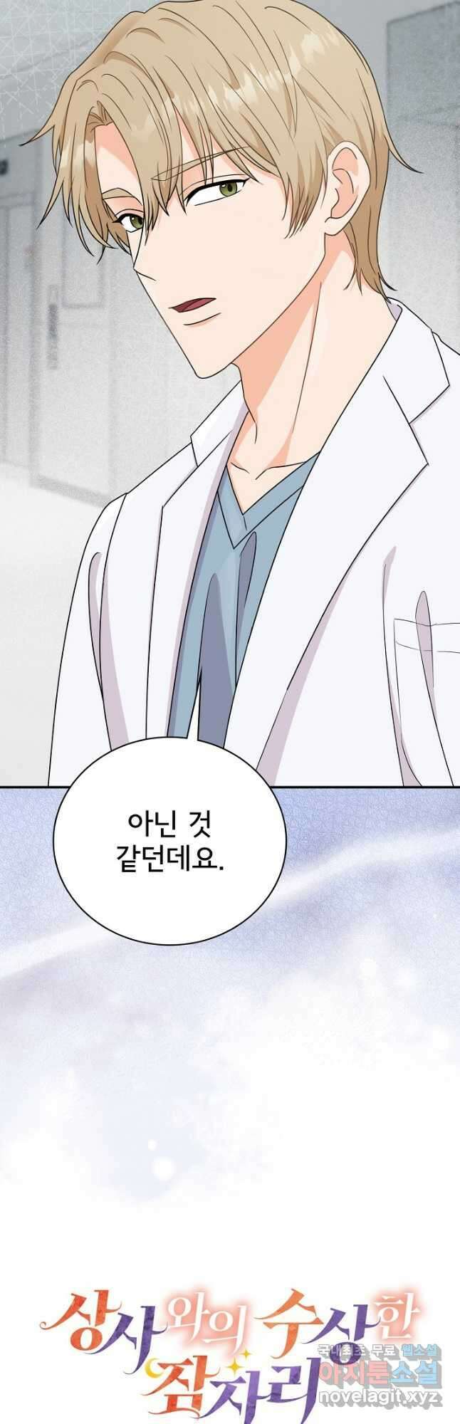 상사와의 수상한 잠자리 72화 2