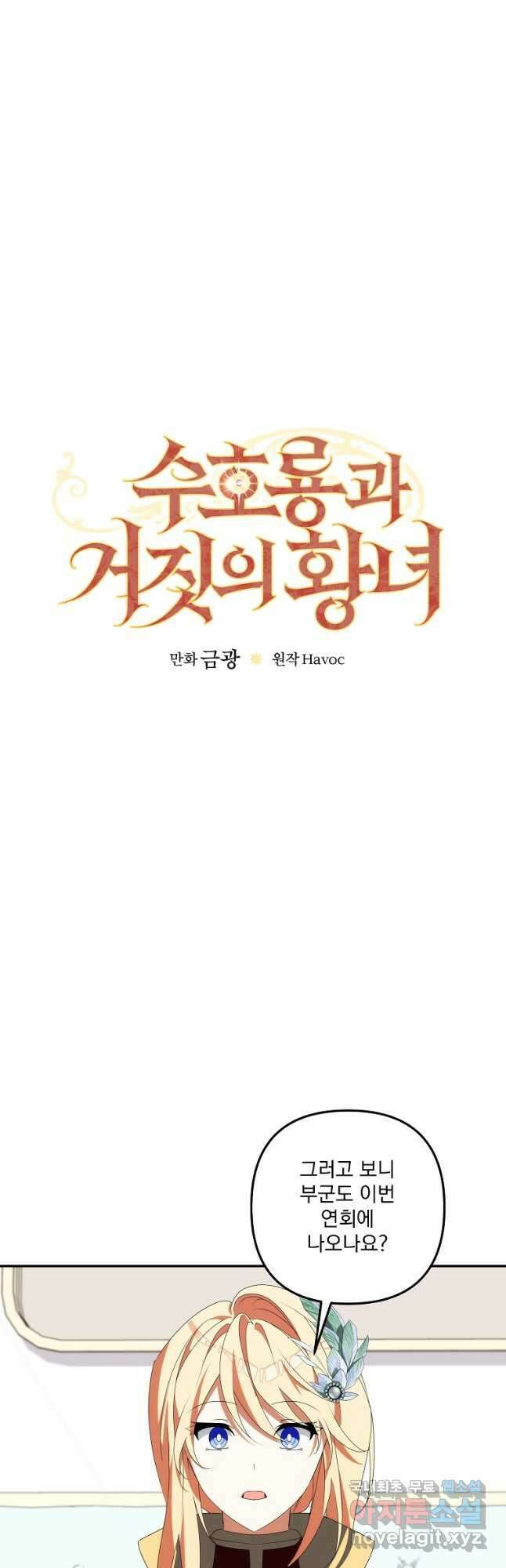 수호룡과 거짓의 황녀 32화 8