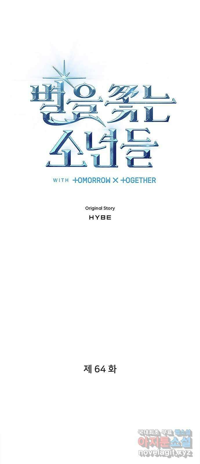 별을 쫓는 소년들 64화 1