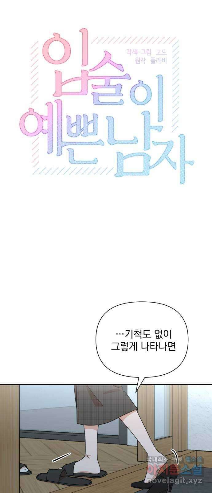 입술이 예쁜 남자 77화 3