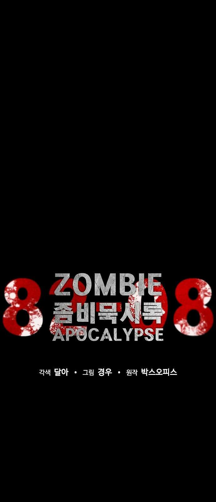 좀비묵시록 82-08 2화 43