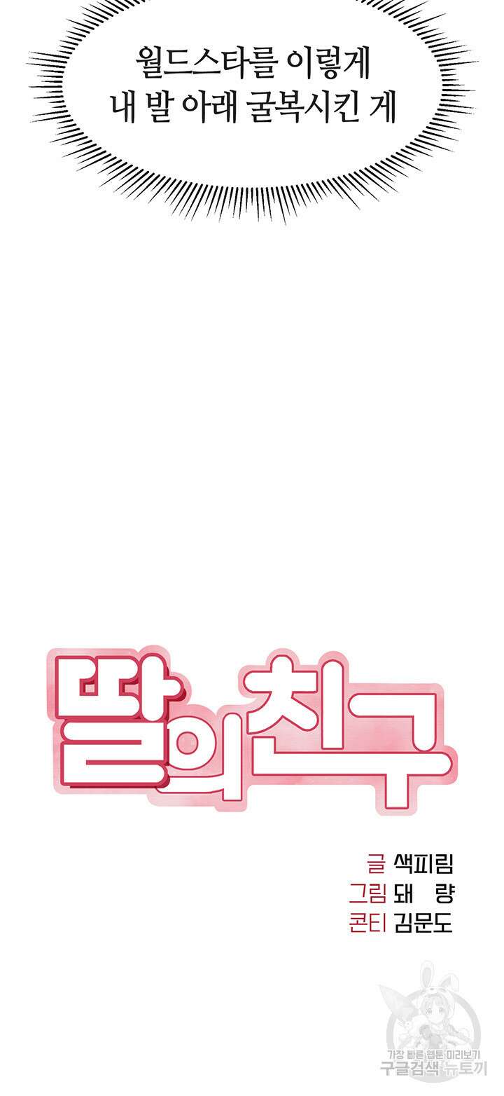 딸의 친구 90화 5