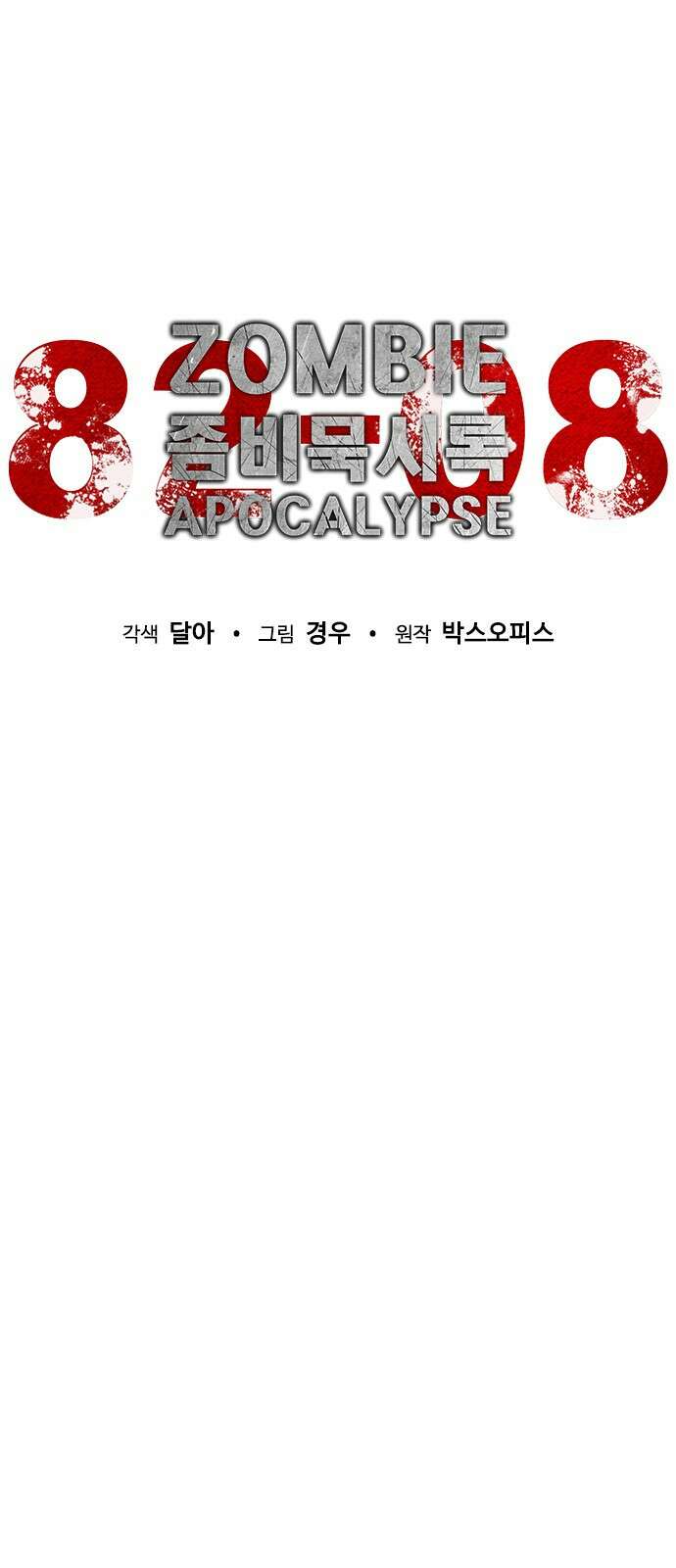 좀비묵시록 82-08 5화 40