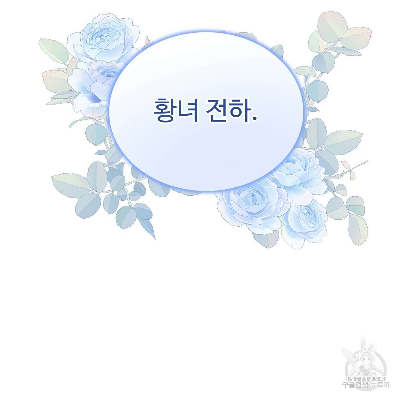 오직 그대의 안녕을 위하여 61화 10