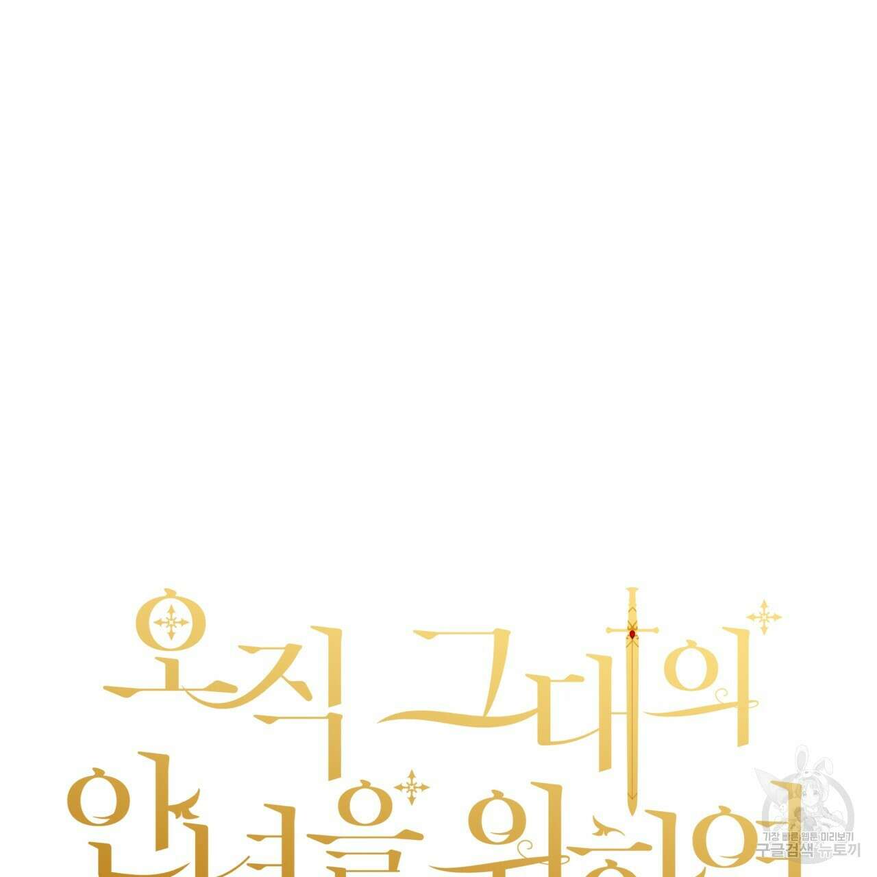 오직 그대의 안녕을 위하여 61화 49