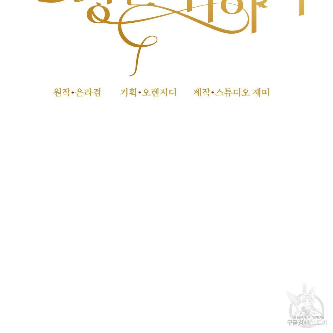 오직 그대의 안녕을 위하여 61화 50
