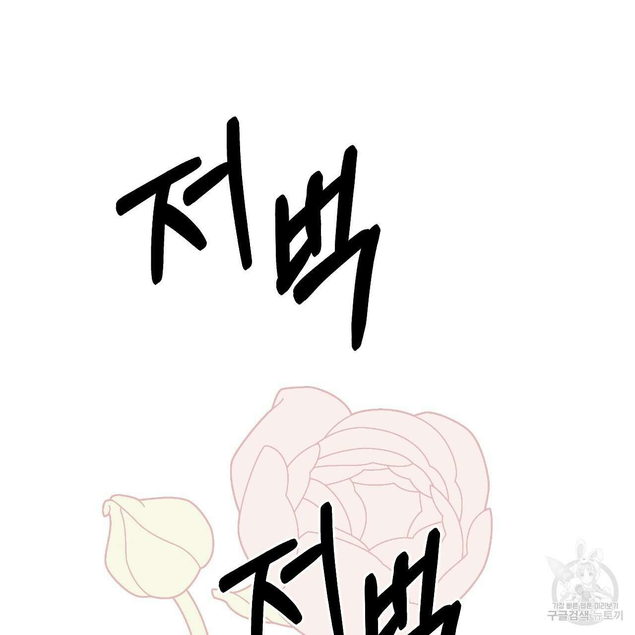 오직 그대의 안녕을 위하여 61화 115