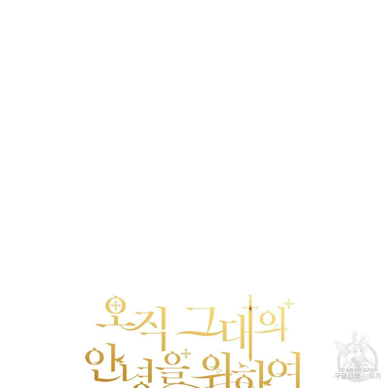 오직 그대의 안녕을 위하여 61화 191