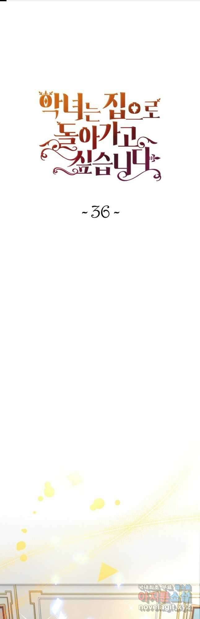 악녀는 집으로 돌아가고 싶습니다 36화 1