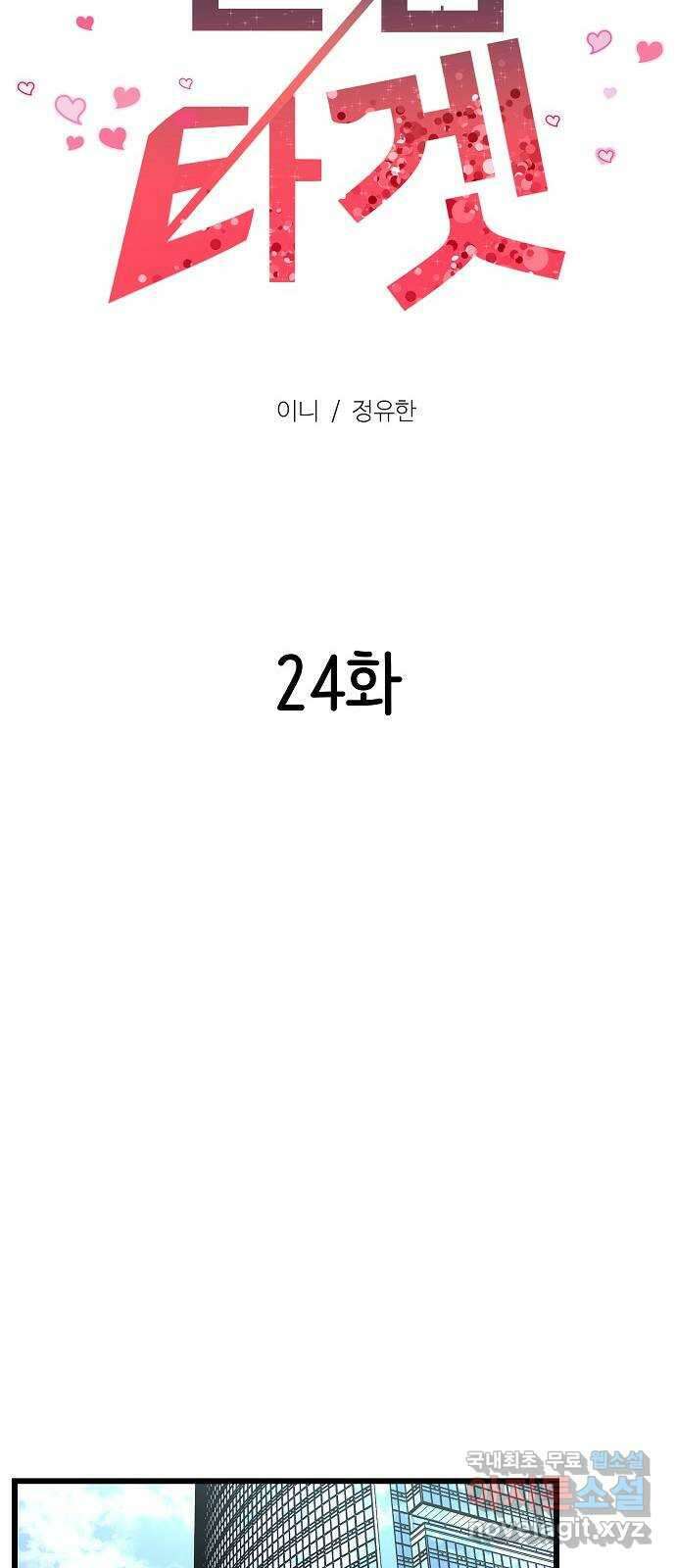 랜덤타겟 24화 19