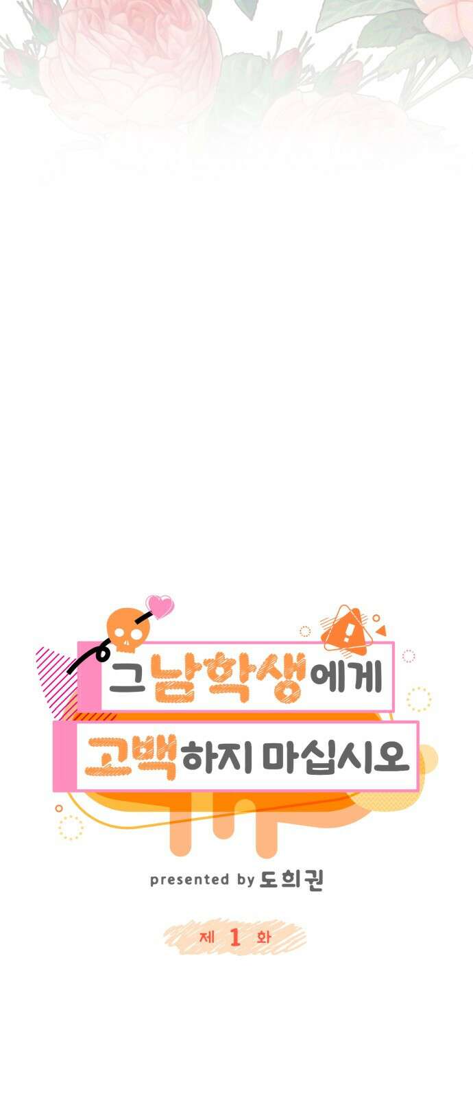 그 남학생에게 고백하지 마십시오 1화 16