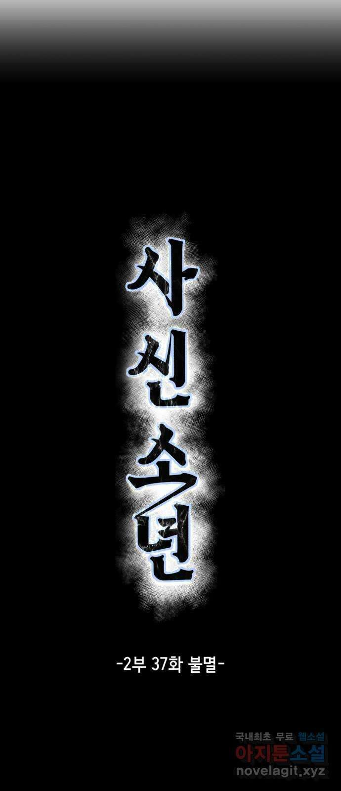 사신소년 2부 37화 불멸 12
