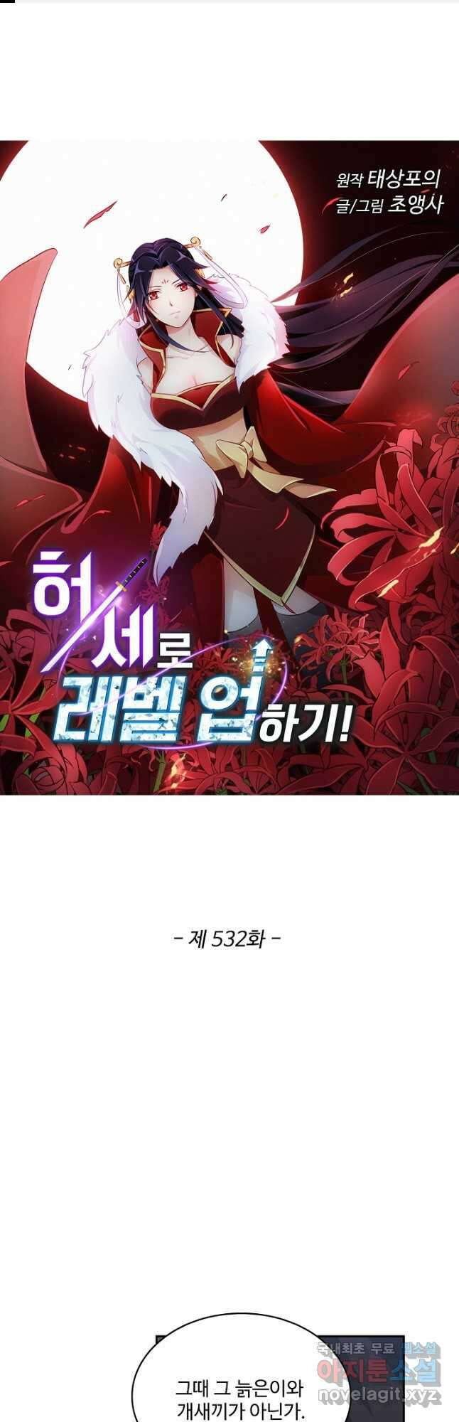 허세로 레벨업 하기! 532화 1