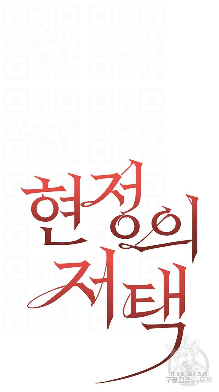 현정의 저택 38화 8
