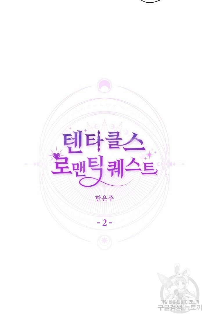 떡대-쿵!★ S2 텐타클스 로맨틱 퀘스트 2 - 한은주 작가 6