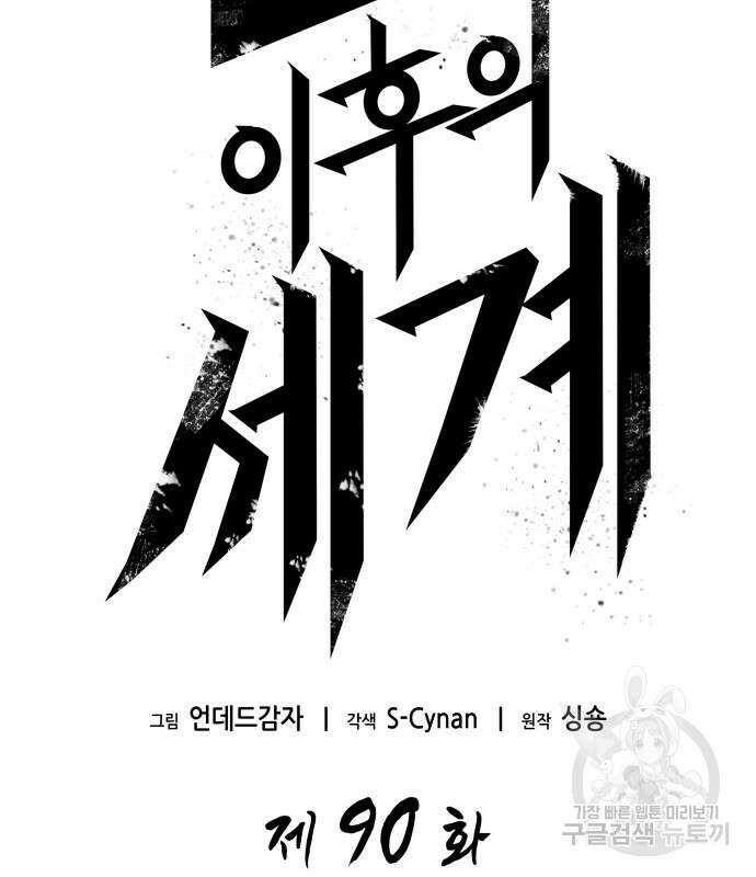 멸망 이후의 세계 90화 3