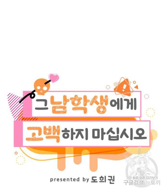 그 남학생에게 고백하지 마십시오 2화 26