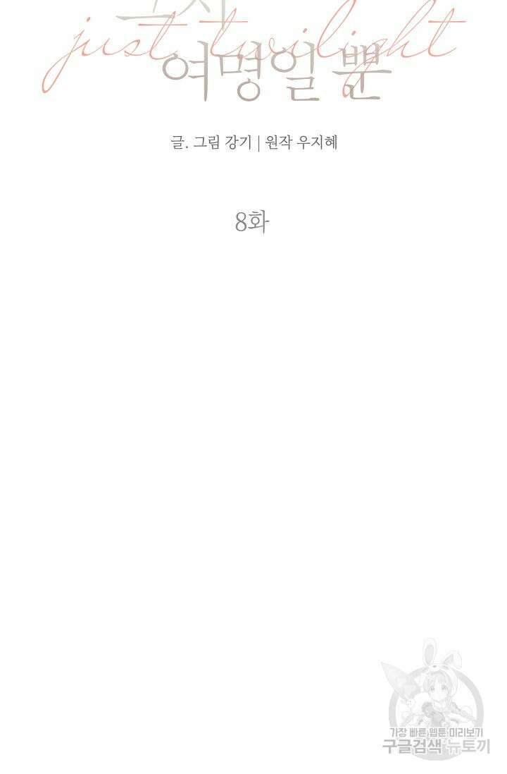 그저 여명일 뿐 8화 8
