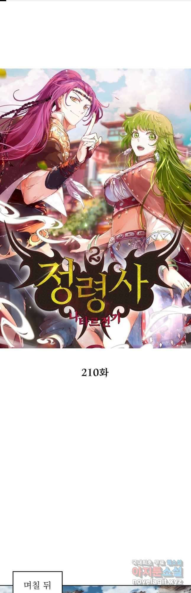 정령사: 나타르 전기 시즌2 - 210화 1