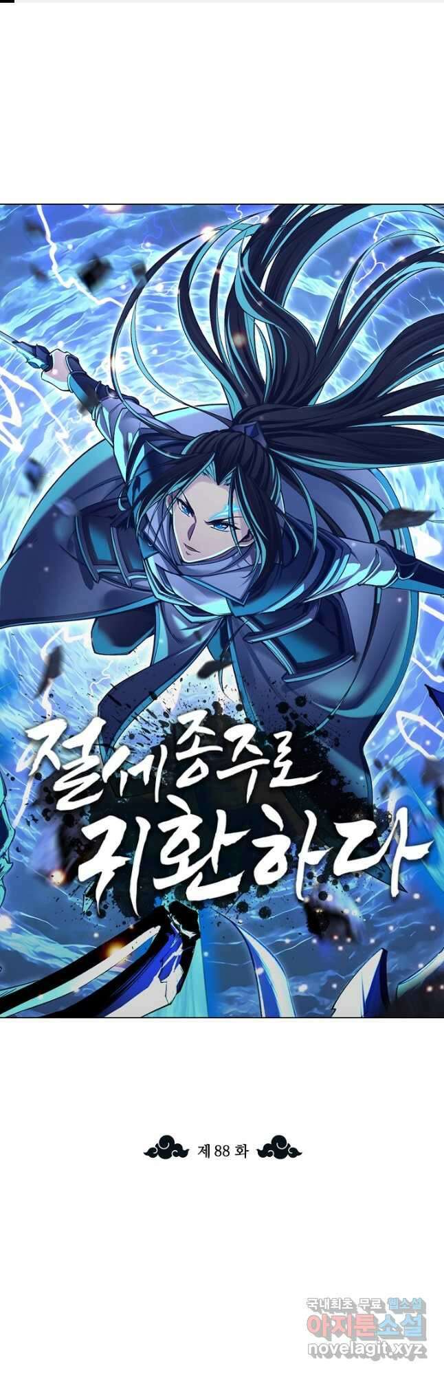 절세종주로 귀환하다 88화 시즌1 최종화 1