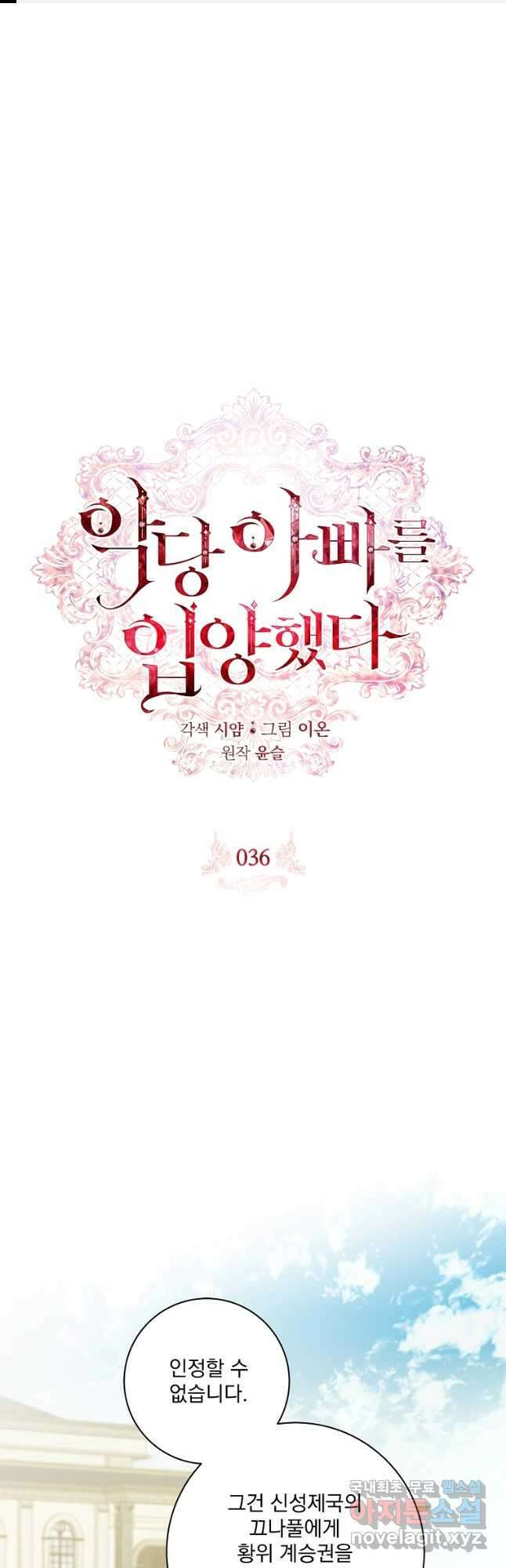 악당 아빠를 입양했다 36화 1