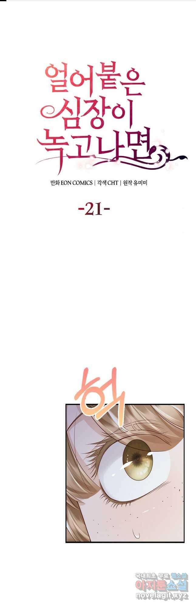 얼어붙은 심장이 녹고 나면 21화 1