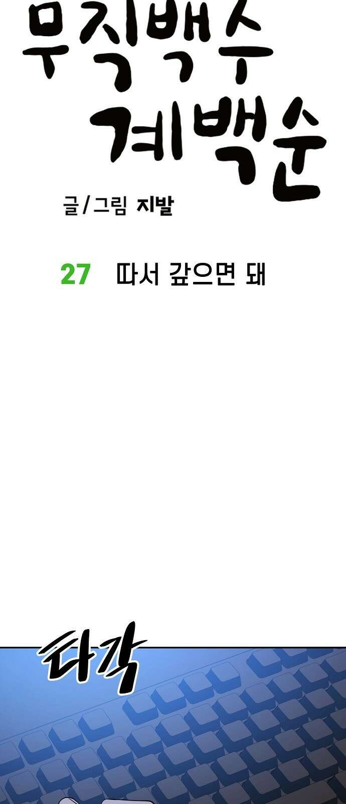무직백수 계백순 27화 : 따서 갚으면 돼 9
