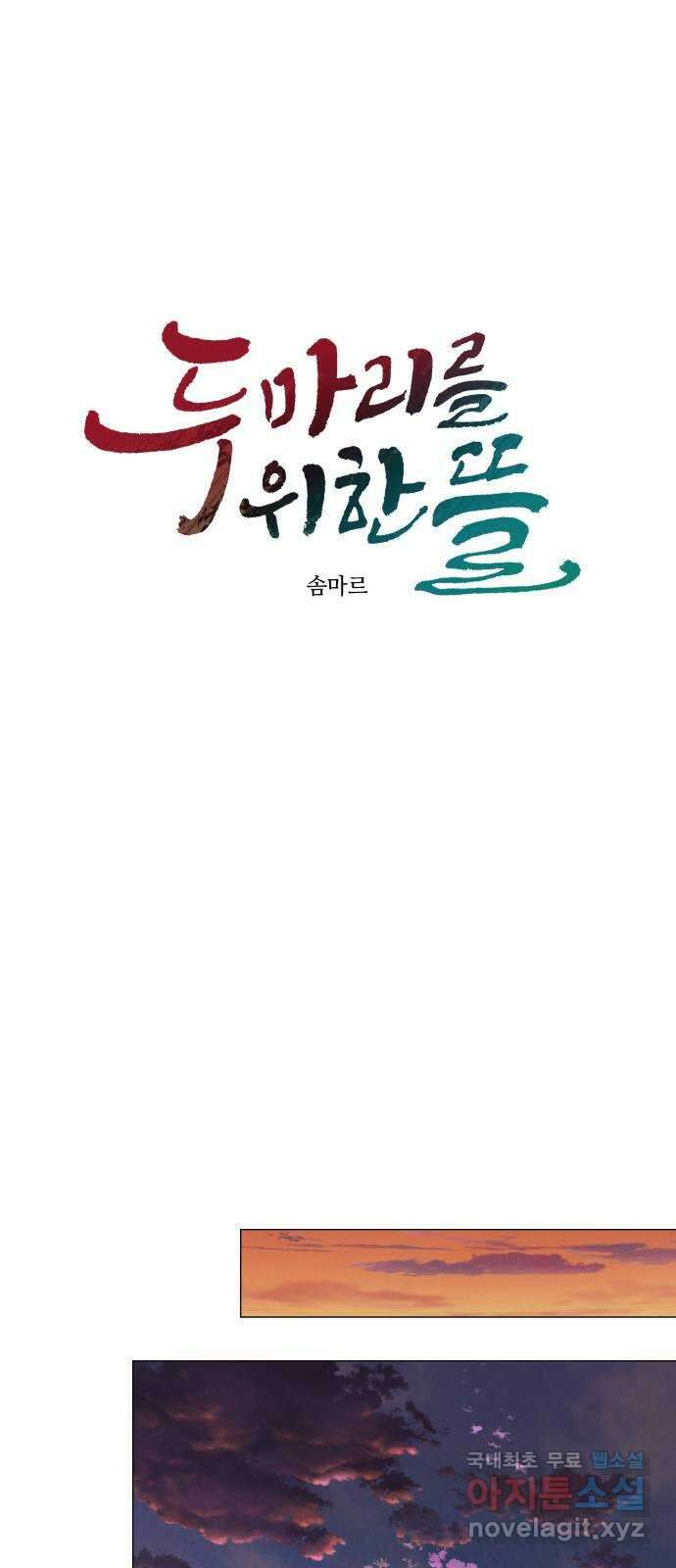 두 마리를 위한 뜰 30화 15