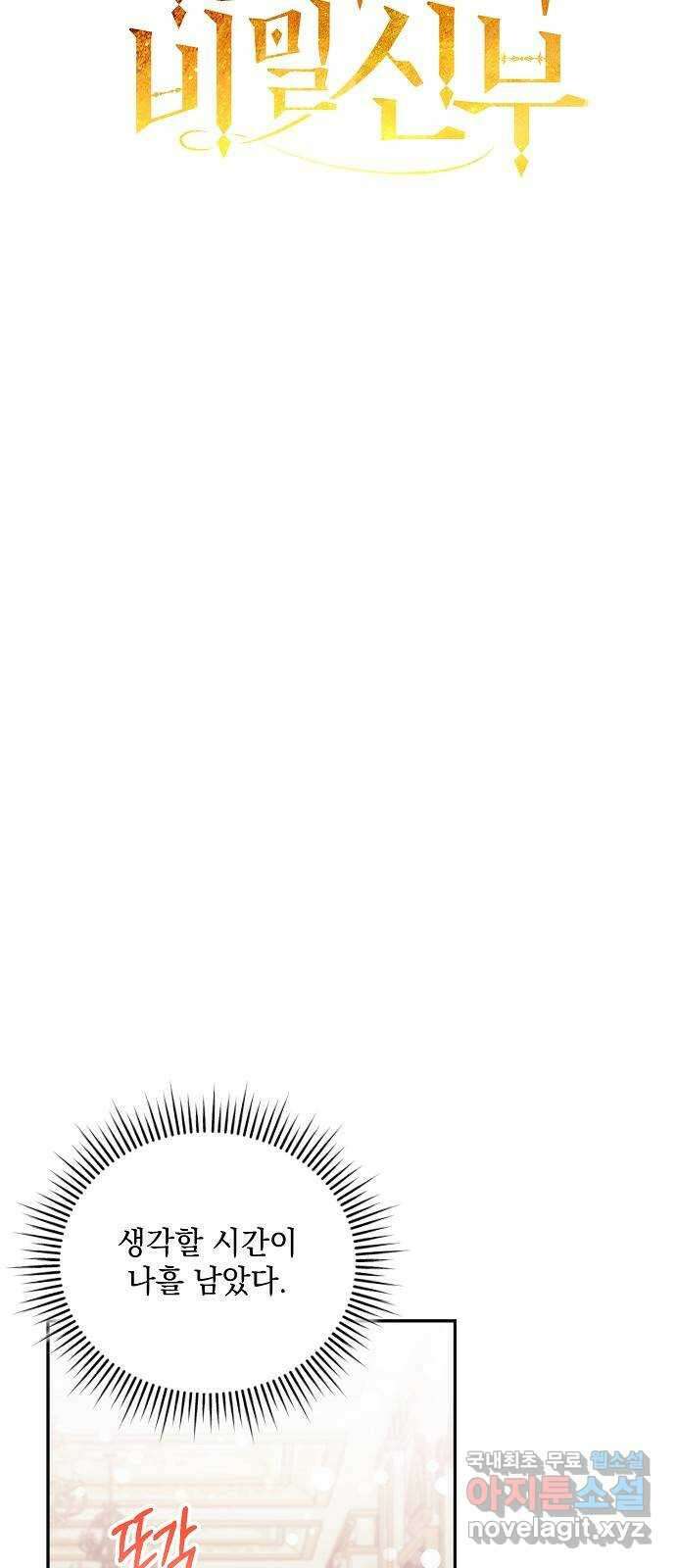 하얀 사자의 비밀 신부 46화 8