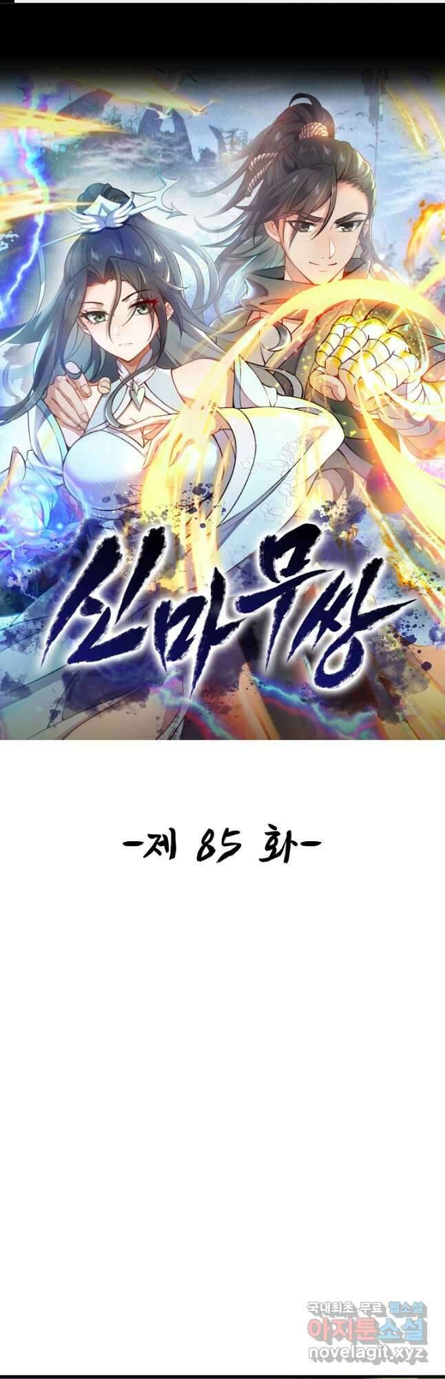 신마무쌍 85화 1