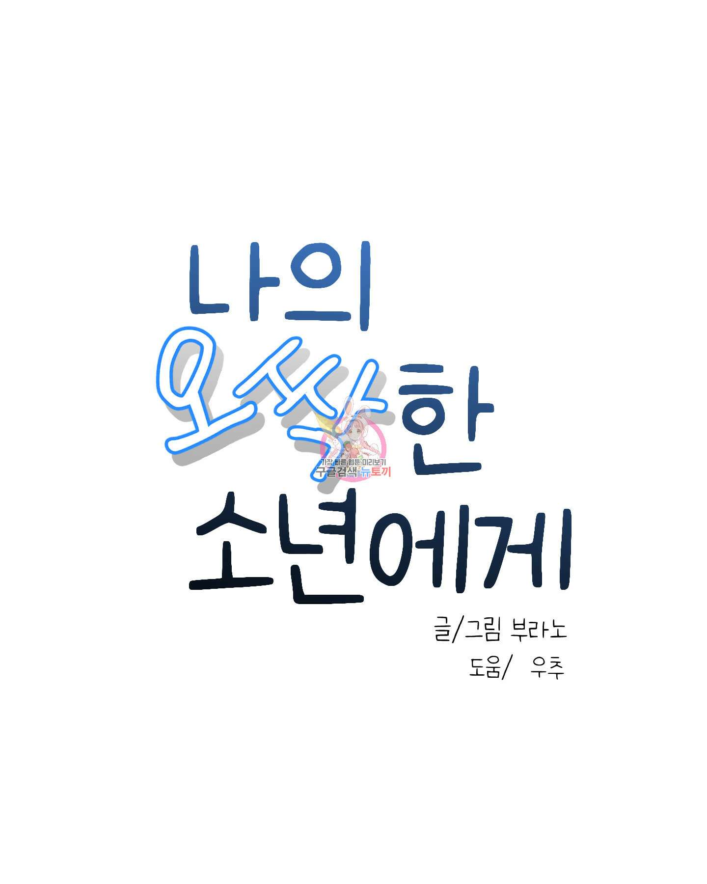나의 오싹한 소년에게 19화 1
