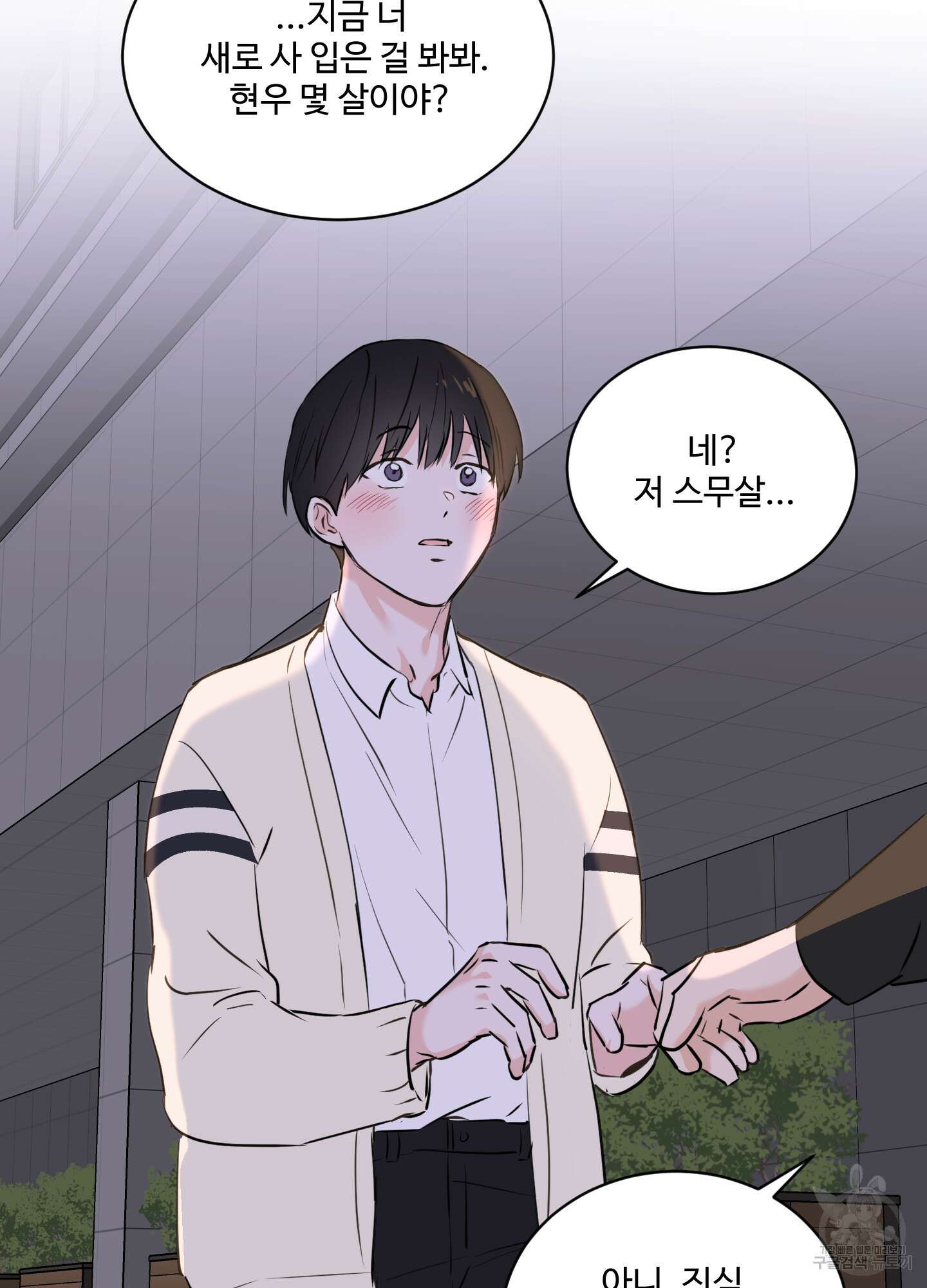 나의 오싹한 소년에게 19화 45