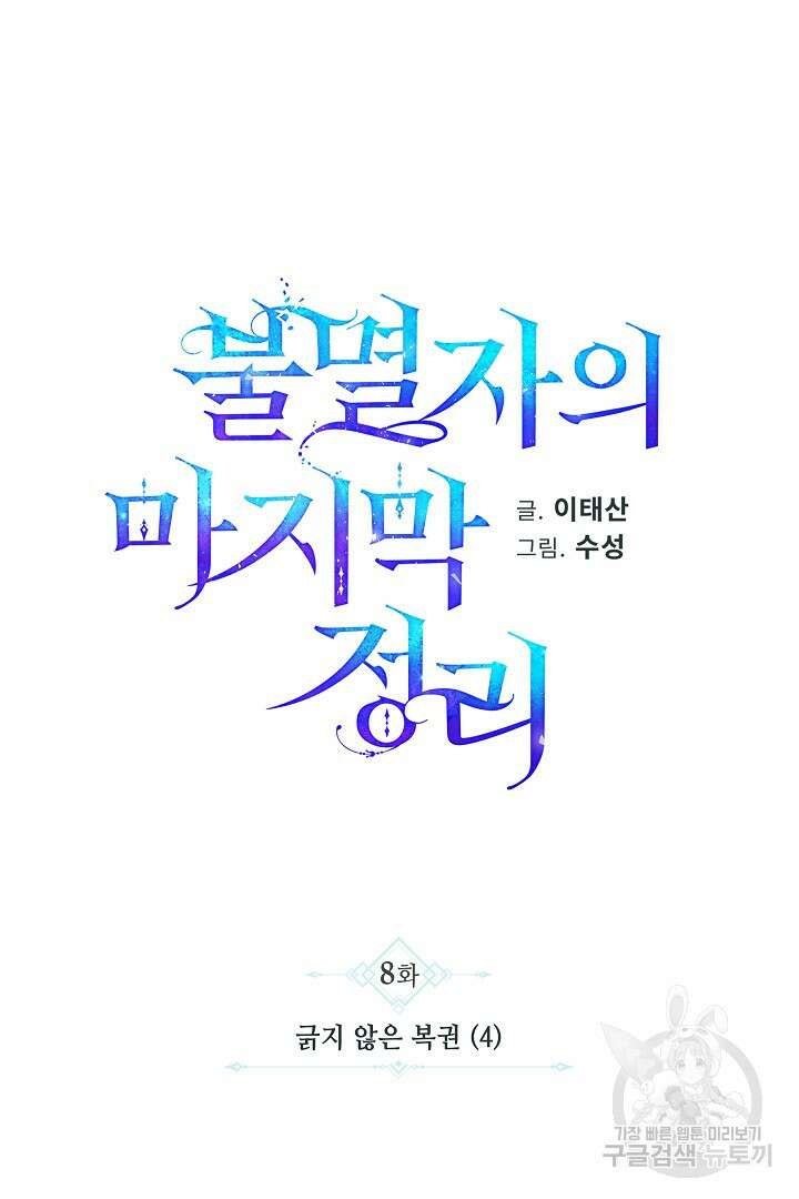 불멸자의 마지막 정리 8화 25