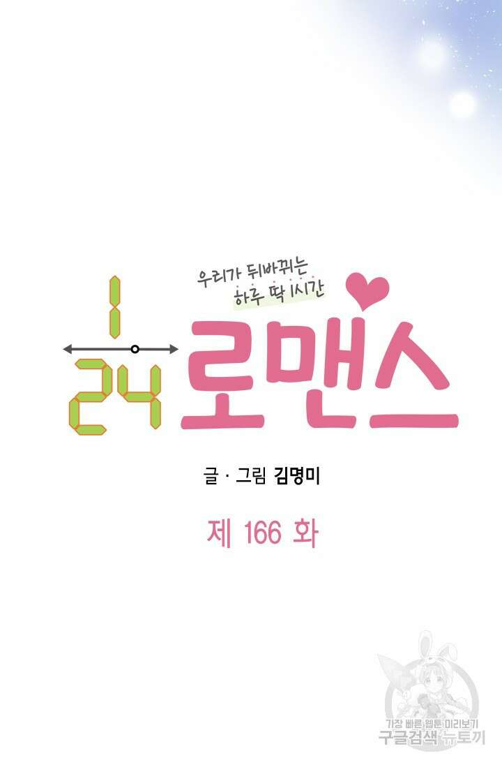 24분의 1 로맨스 166화 5