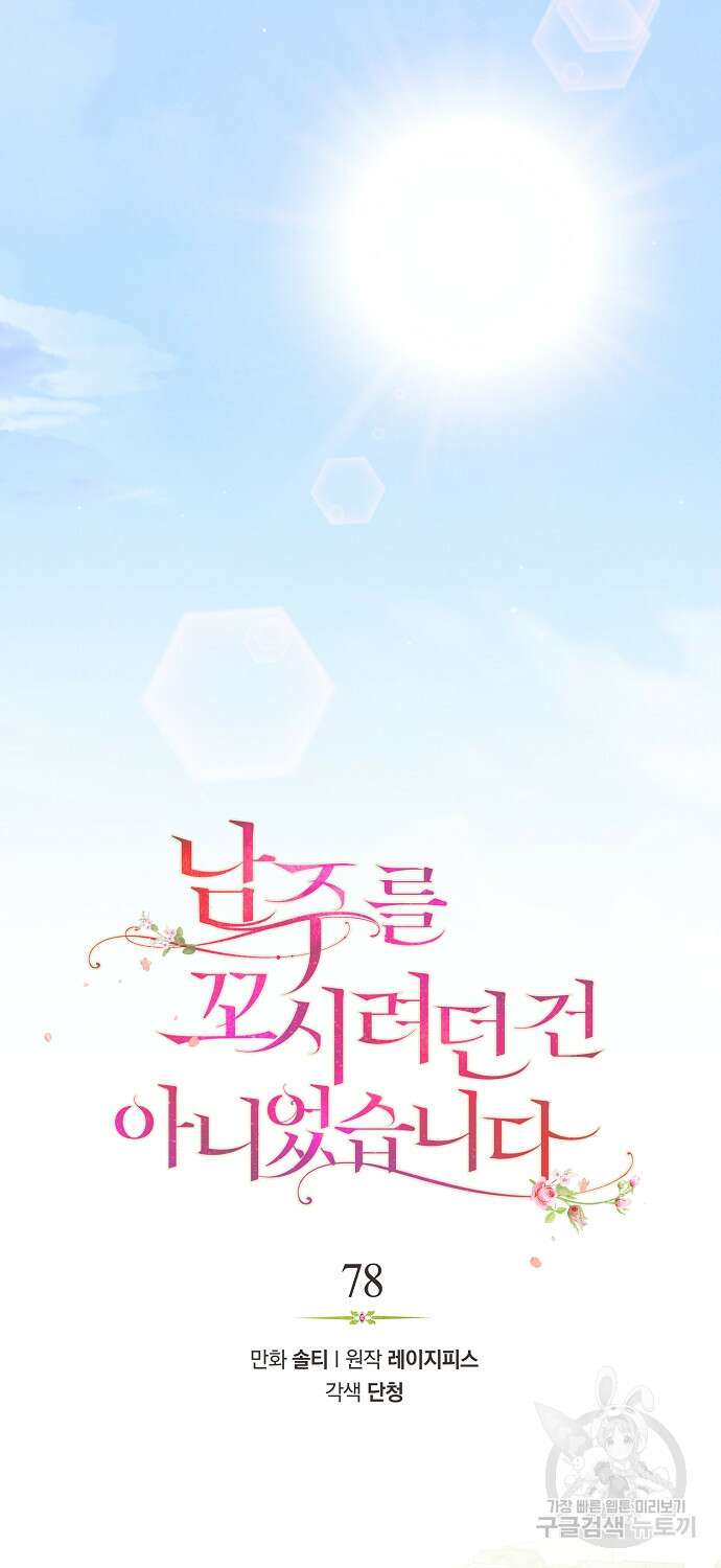남주를 꼬시려던 건 아니었습니다 78화 8